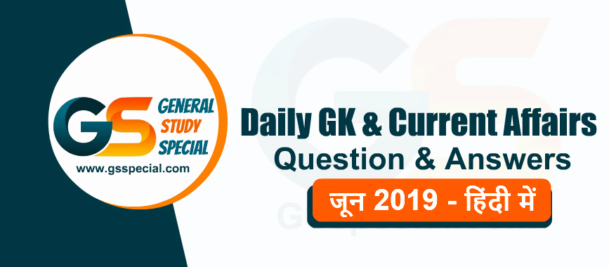 GK & Current Affairs Quiz In Hindi June 2019