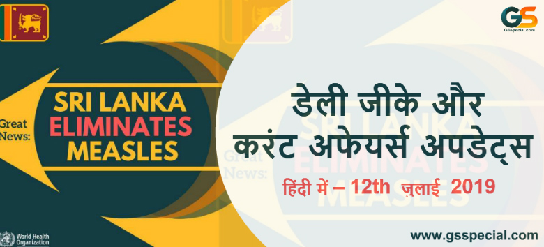 डेली जीके और करंट अफेयर्स अपडेट्स हिंदी में – 12th जुलाई 2019