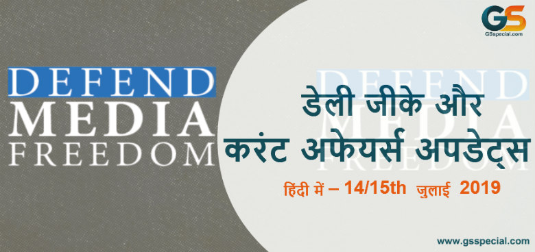 डेली जीके और करंट अफेयर्स अपडेट्स हिंदी में - 14/15th जुलाई 2019