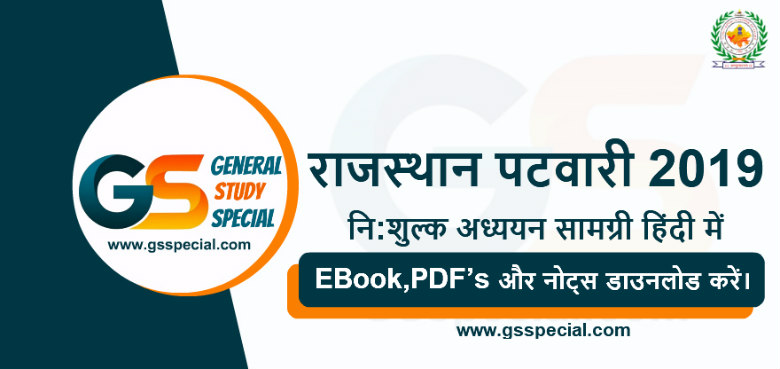 राजस्थान पटवारी परीक्षा के लिए सर्वश्रेष्ठ पुस्तकें हिंदी में - नि: शुल्क EBook, PDF’s और नोट्स डाउनलोड करें।