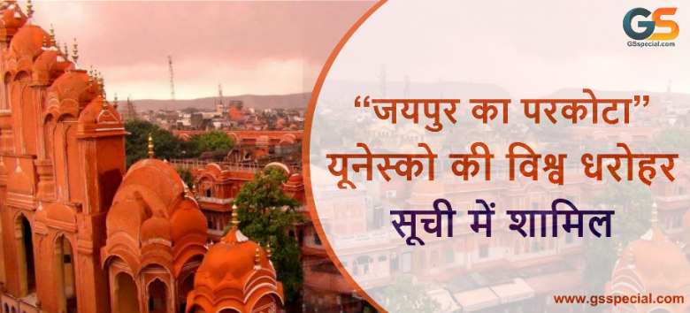 “जयपुर का परकोटा” यूनेस्को की विश्व धरोहर सूची में शामिल (सूची में दूसरा भारतीय शहर) : सम्पूर्ण जानकारी हिंदी में
