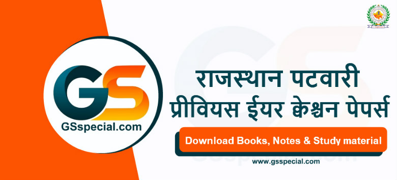राजस्थान पटवारी प्रीवियस ईयर क्वेश्चन पेपर्स पीडीएफ - नि: शुल्क डाउनलोड करें