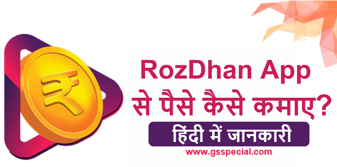 RozDhan App से घर बैठे बैठे पैसे कमाएँ - हिंदी में जानकारी