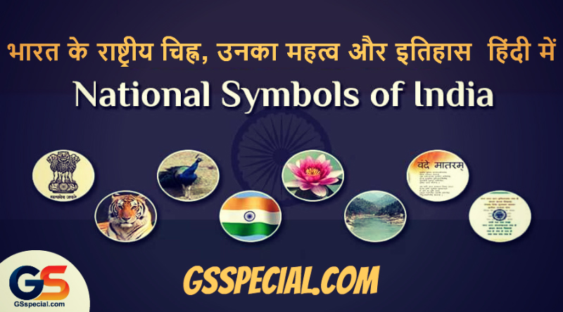 भारत के राष्ट्रीय चिह्न, उनका महत्व और इतिहास हिंदी में - झंडा, पक्षी, वृक्ष इत्यादि
