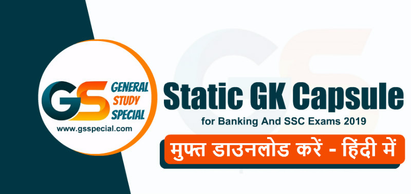 स्टैटिक जीके (Static GK ) कैप्सूल पीडीएफ हिंदी में बैंकिंग और एसएससी परीक्षा के लिए - मुफ्त डाउनलोड करें