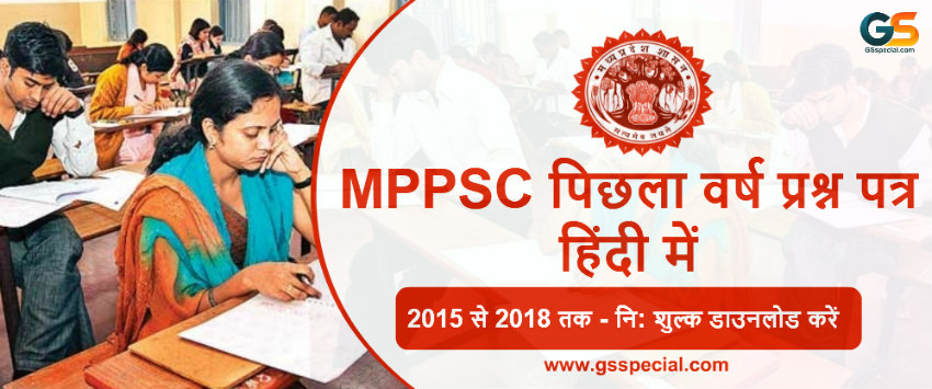 35+ MPPSC पिछला वर्ष प्रश्न पत्र हिंदी में : नि: शुल्क PDF डाउनलोड करें