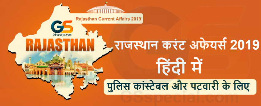 राजस्थान करंट अफेयर्स हिंदी में पुलिस कांस्टेबल और पटवारी 2019-20 के लिए